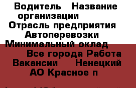 Водитель › Название организации ­ Ladya › Отрасль предприятия ­ Автоперевозки › Минимальный оклад ­ 40 000 - Все города Работа » Вакансии   . Ненецкий АО,Красное п.